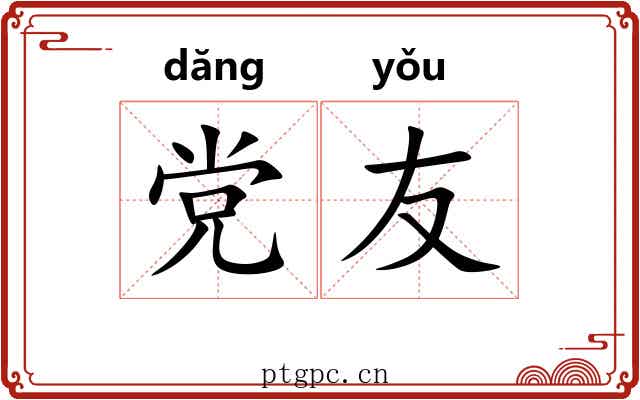 党友