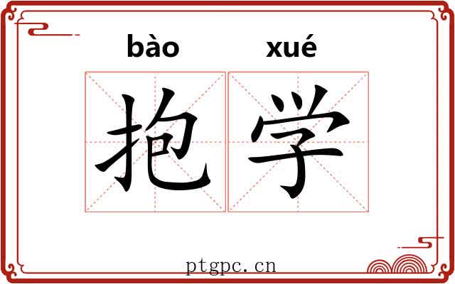 抱学