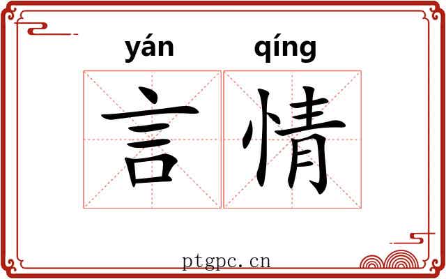 言情