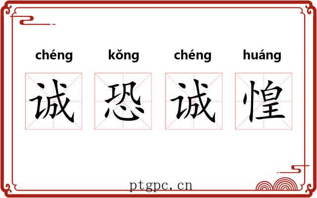 诚恐诚惶