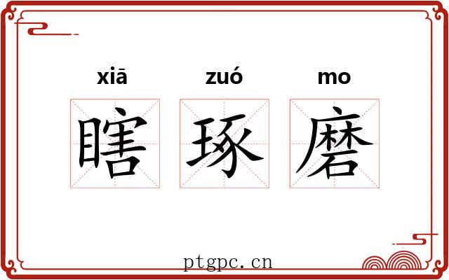 瞎琢磨