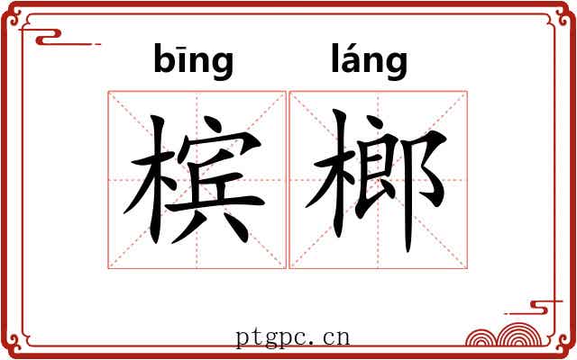 槟榔 槟榔