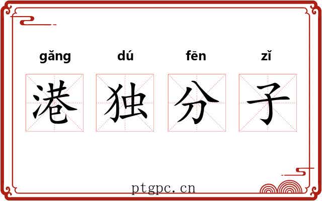 港独分子 港独分子