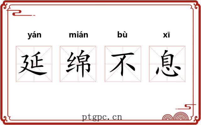 延绵不息 延绵不息