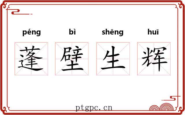 蓬壁生辉