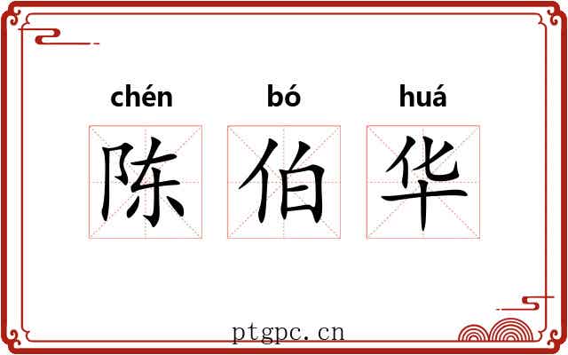 陈伯华 陈伯华