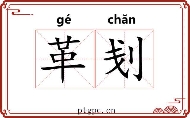 革刬