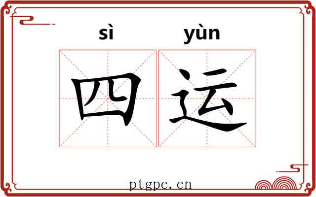 四运 四运