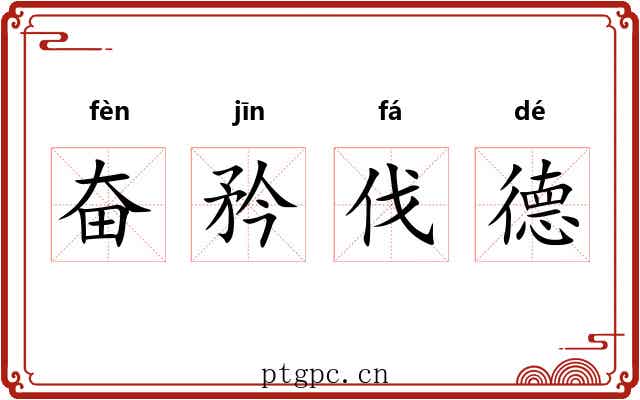 奋矜伐德