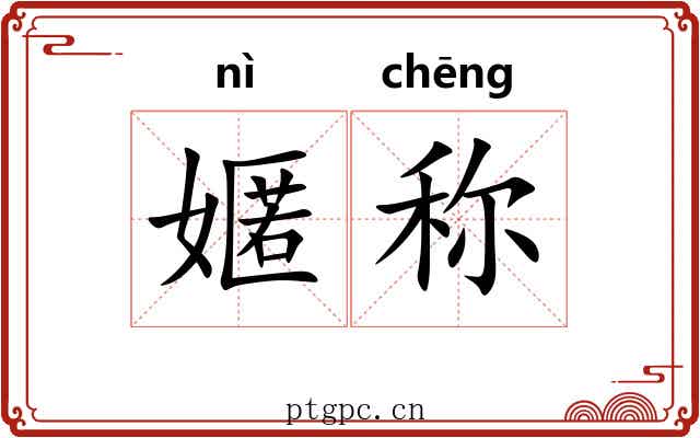 嫟称