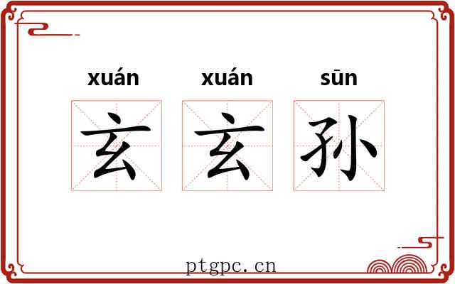 玄玄孙