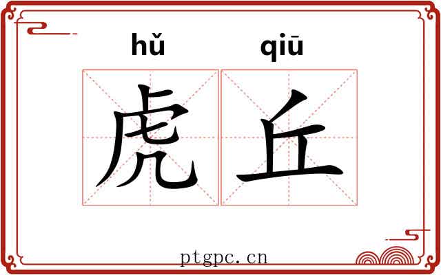 虎丘
