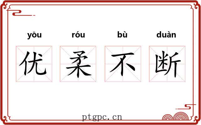 优柔不断 优柔不断