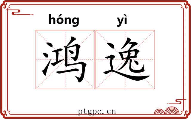 鸿逸 鸿逸