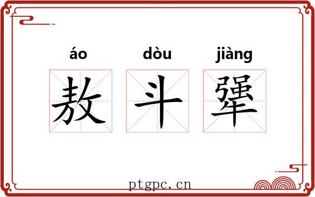 敖斗犟