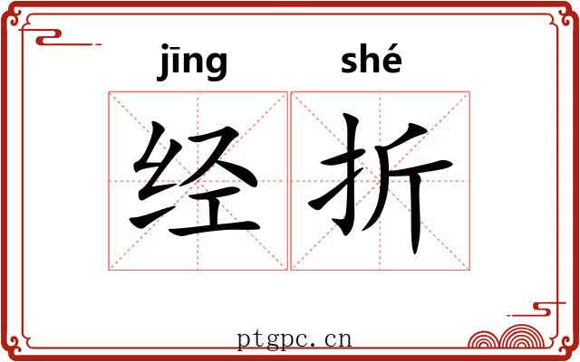 经折