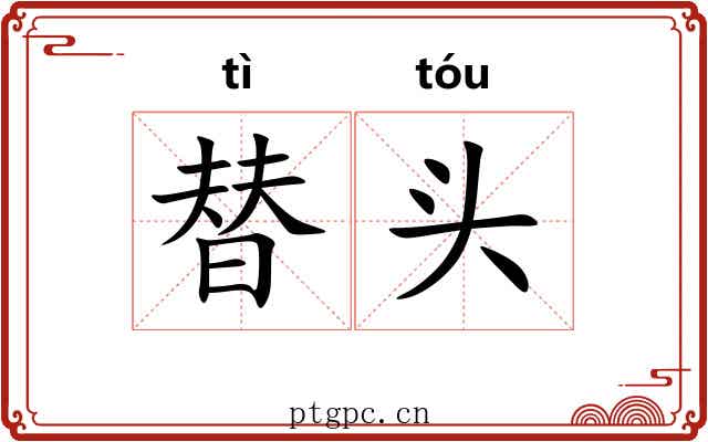 替头
