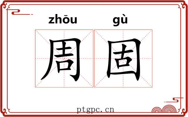周固 周固