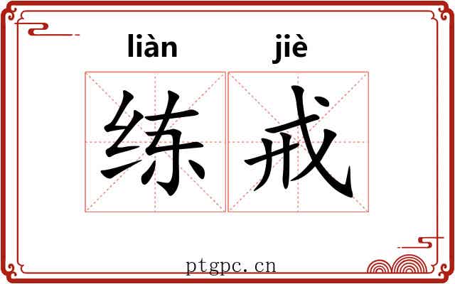 练戒