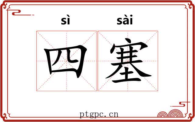 四塞