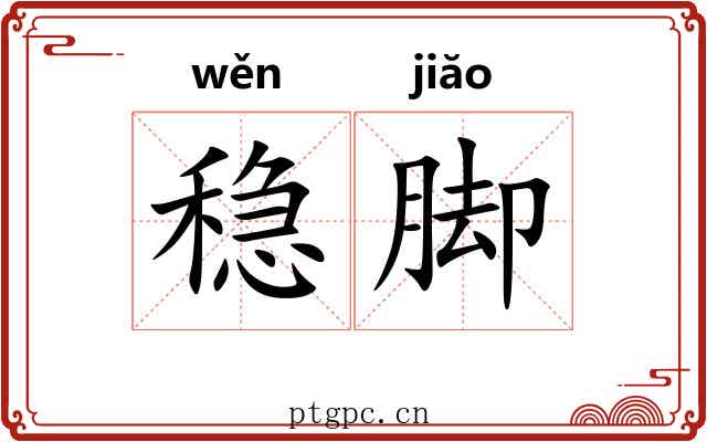 稳脚