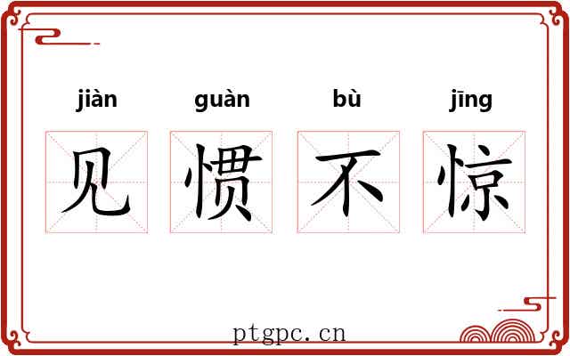 见惯不惊 见惯不惊