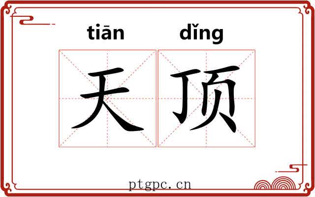 天顶