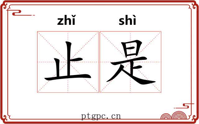止是 止是