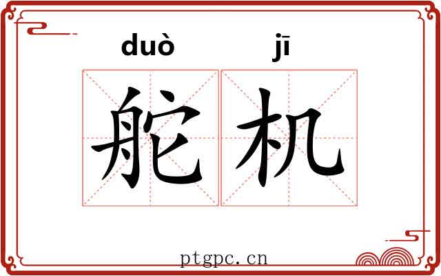 舵机