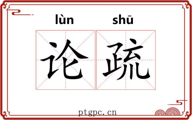 论疏