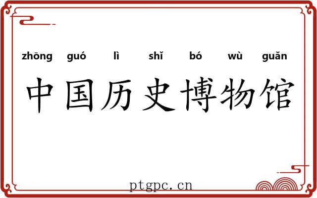 中国历史博物馆 中国历史博物馆