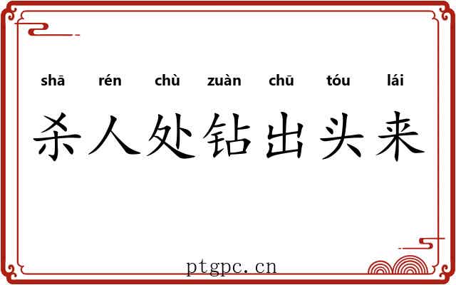 杀人处钻出头来