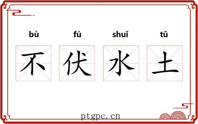 不伏水土