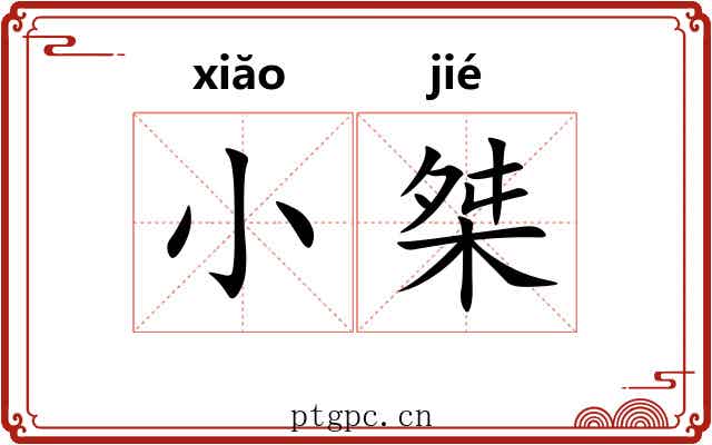小桀
