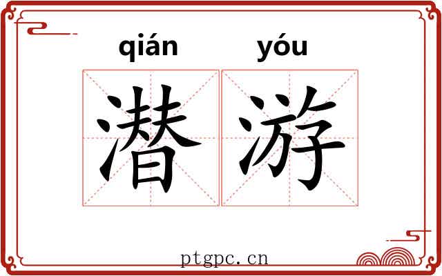 潜游