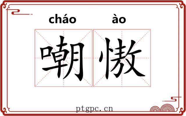 嘲慠