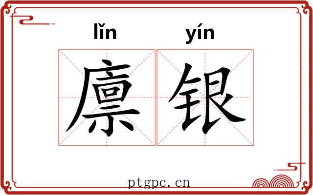 廪银