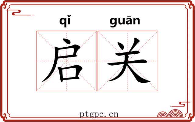 启关