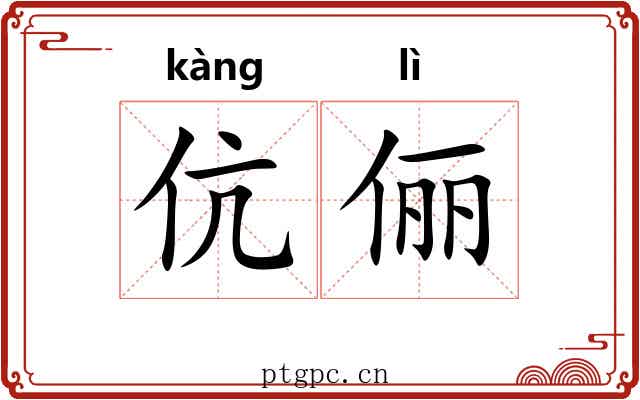 伉俪 伉俪