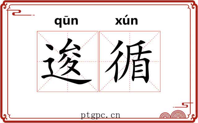 逡循 逡循