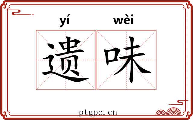 遗味 遗味
