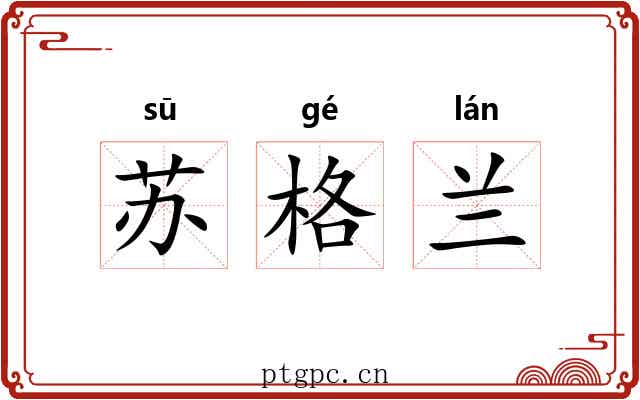 苏格兰
