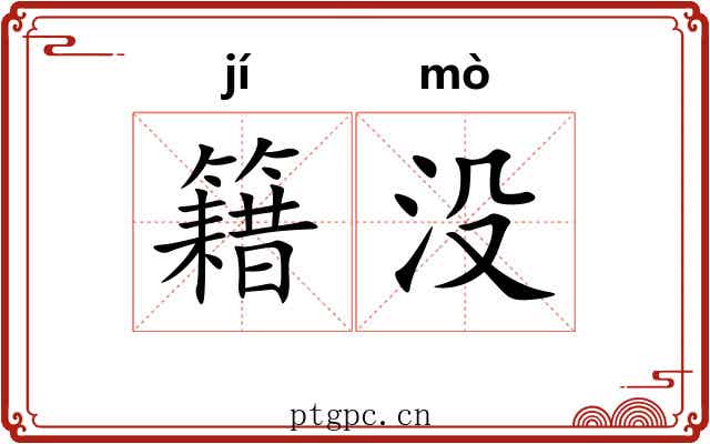 籍没
