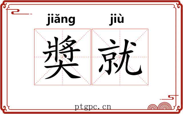 奬就