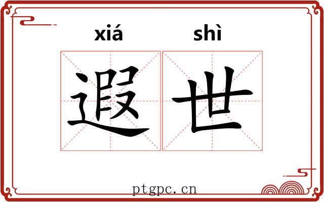 遐世