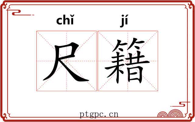 尺籍
