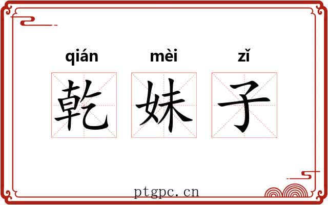 乾妹子
