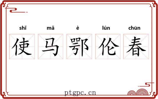 使马鄂伦春