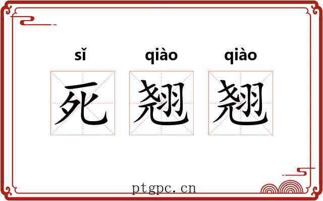 死翘翘 死翘翘