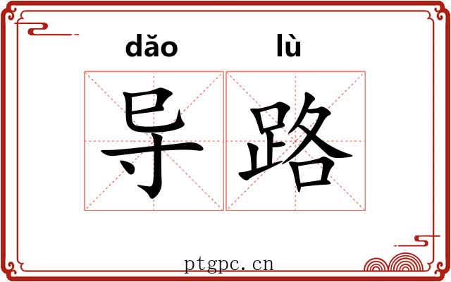 导路